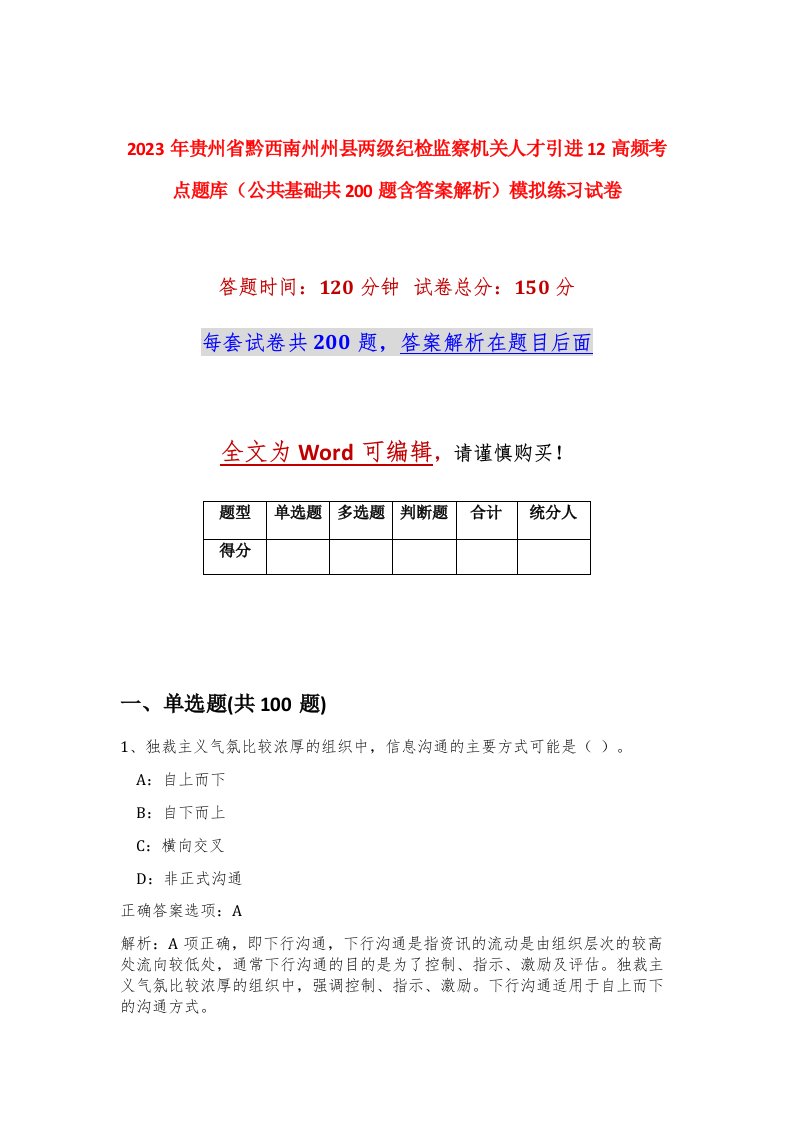 2023年贵州省黔西南州州县两级纪检监察机关人才引进12高频考点题库公共基础共200题含答案解析模拟练习试卷