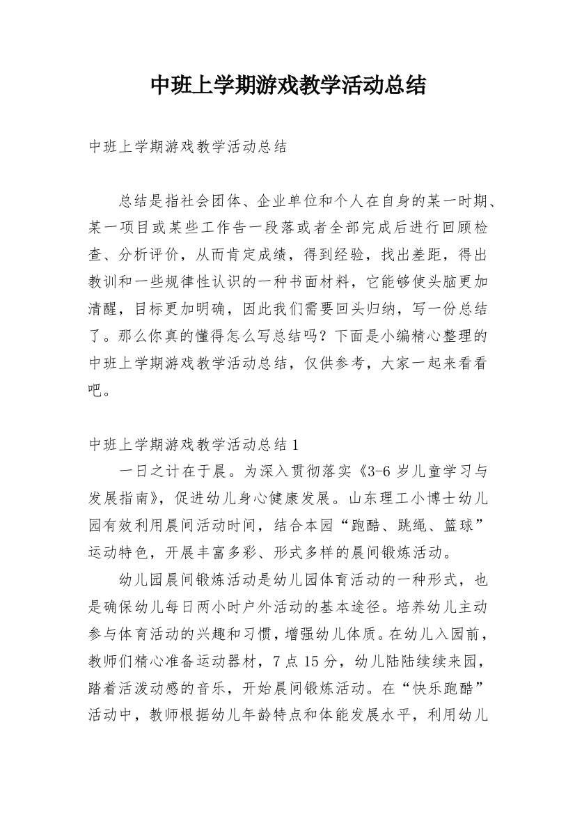 中班上学期游戏教学活动总结