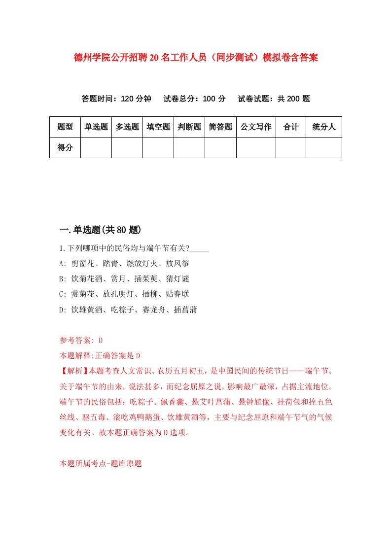 德州学院公开招聘20名工作人员同步测试模拟卷含答案3