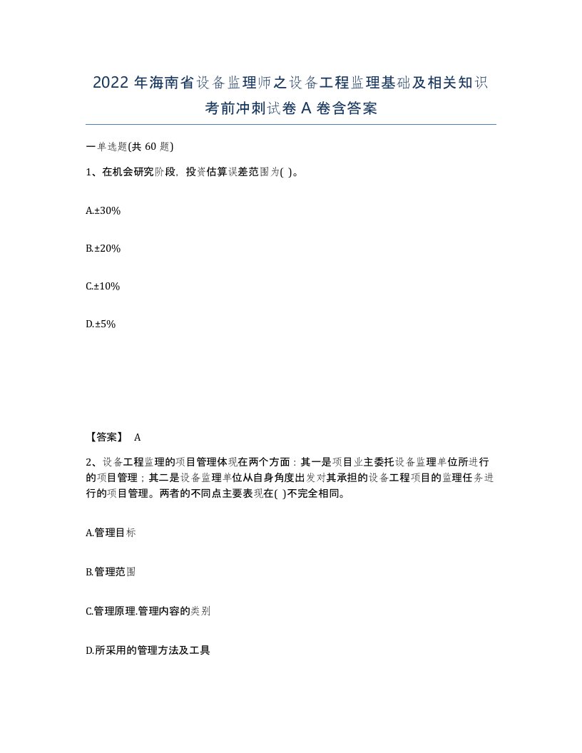 2022年海南省设备监理师之设备工程监理基础及相关知识考前冲刺试卷A卷含答案