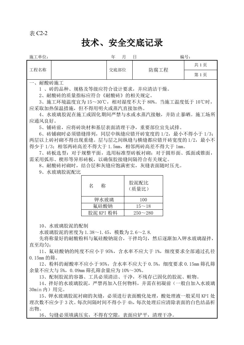 技术交底-耐酸砖防腐