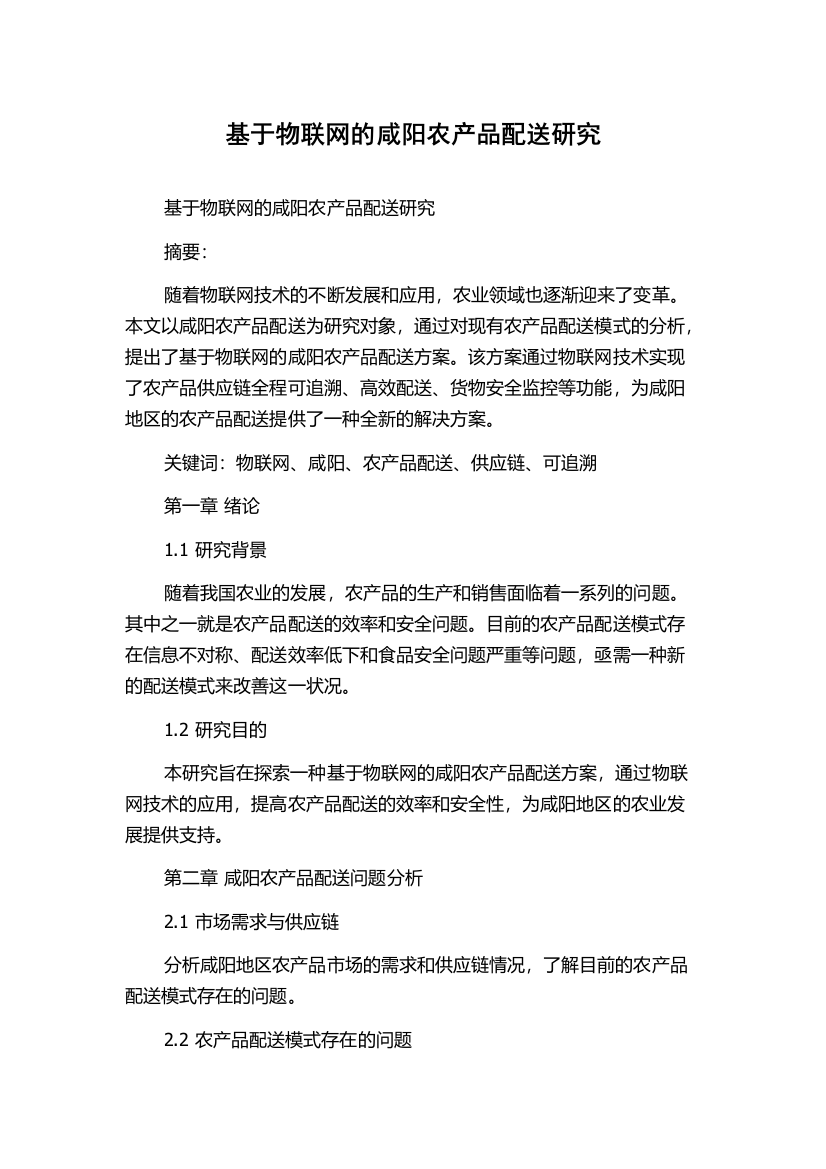 基于物联网的咸阳农产品配送研究