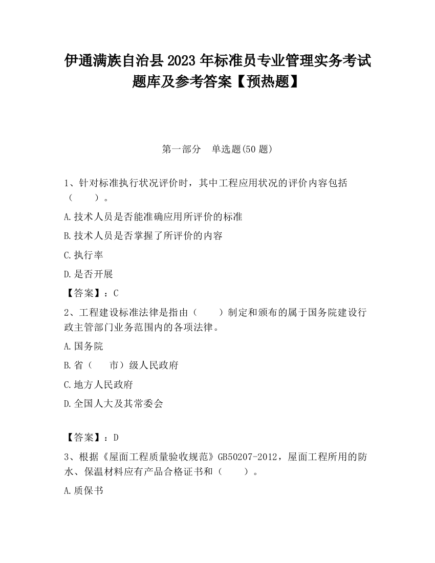 伊通满族自治县2023年标准员专业管理实务考试题库及参考答案【预热题】