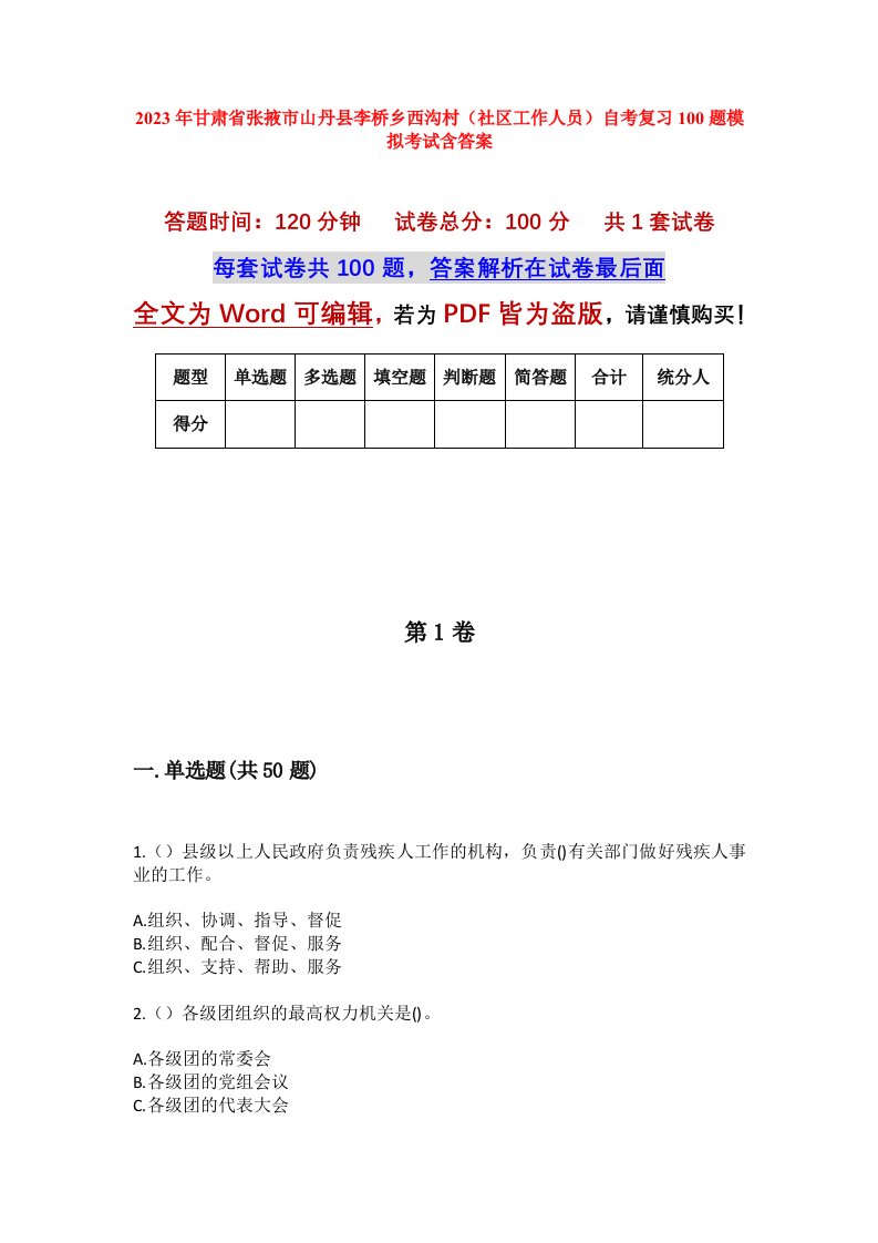 2023年甘肃省张掖市山丹县李桥乡西沟村社区工作人员自考复习100题模拟考试含答案