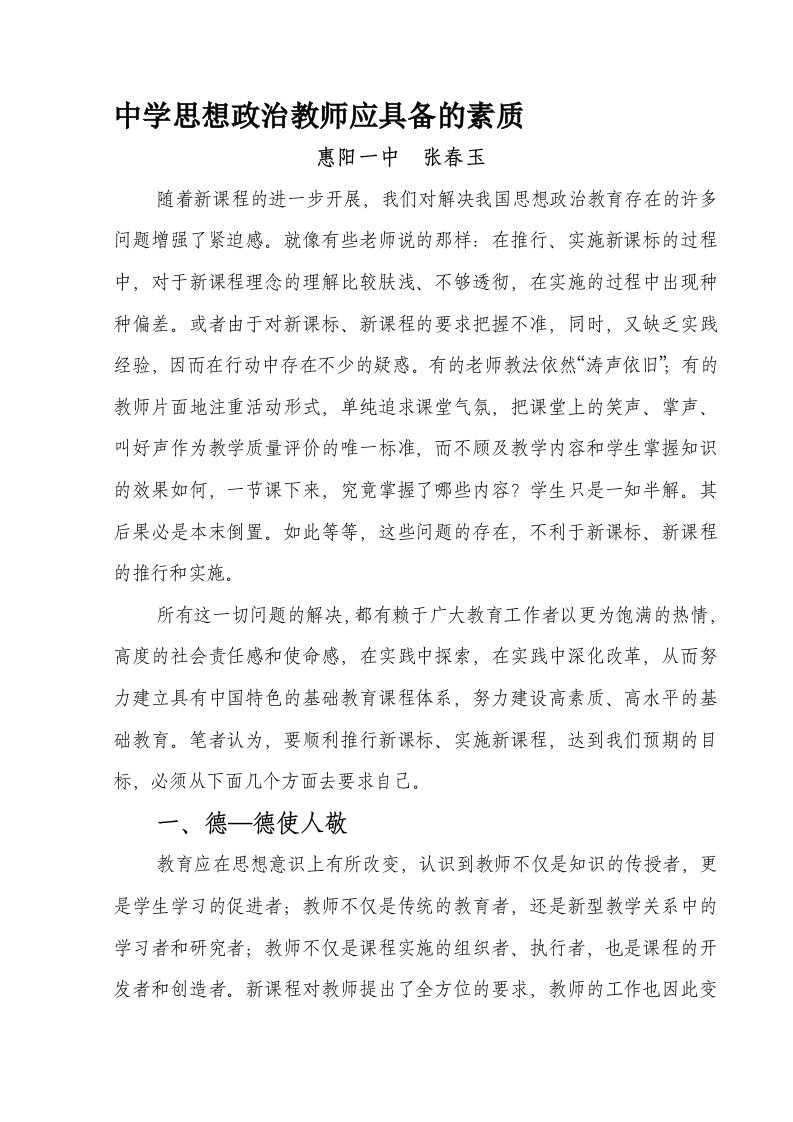 中学思想政治教师应具备的素质