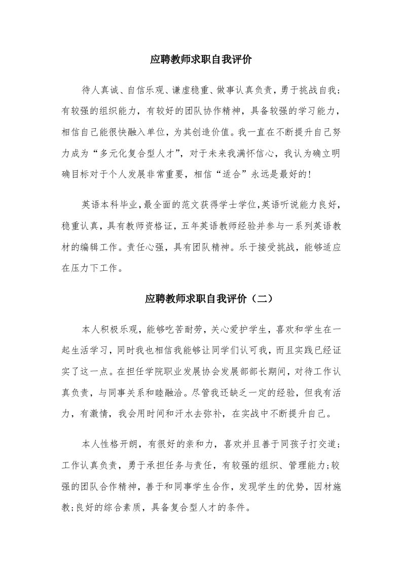 应聘教师求职自我评价