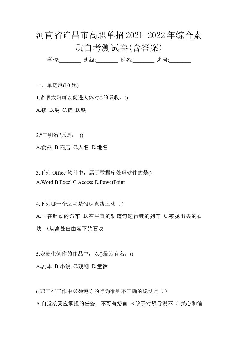 河南省许昌市高职单招2021-2022年综合素质自考测试卷含答案