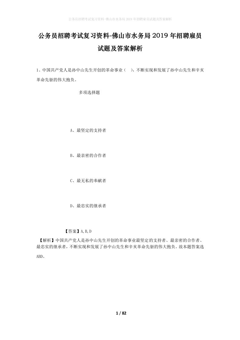 公务员招聘考试复习资料-佛山市水务局2019年招聘雇员试题及答案解析