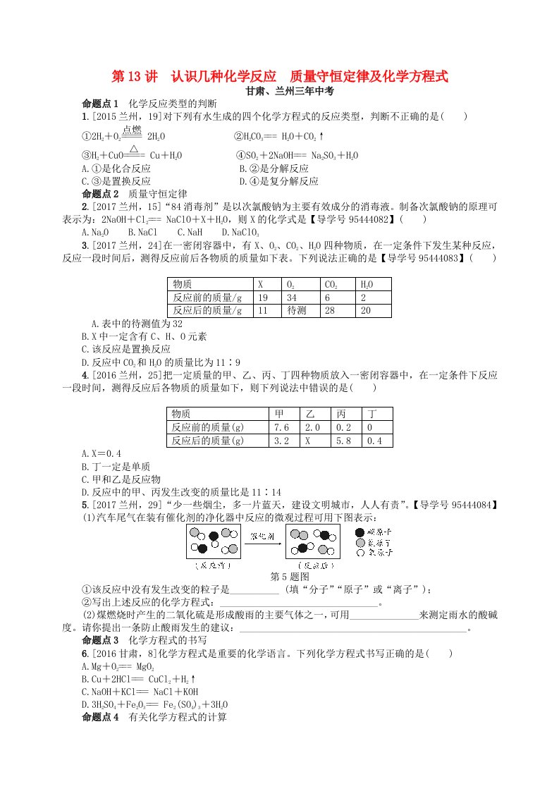 中考化学复习第13讲认识几种化学反应质量守恒定律及化学方程式练习