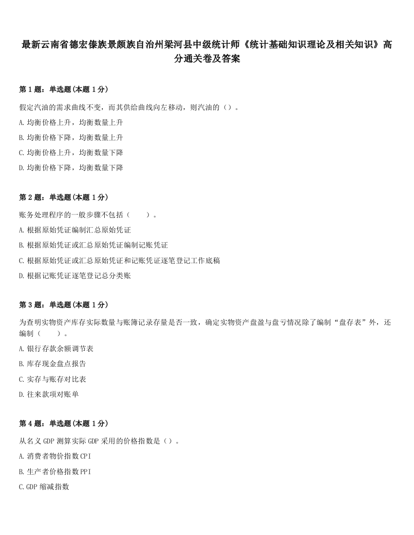 最新云南省德宏傣族景颇族自治州梁河县中级统计师《统计基础知识理论及相关知识》高分通关卷及答案