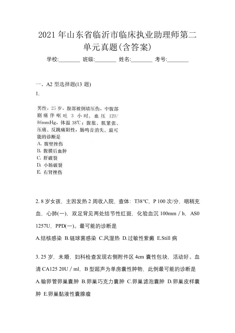 2021年山东省临沂市临床执业助理师第二单元真题含答案