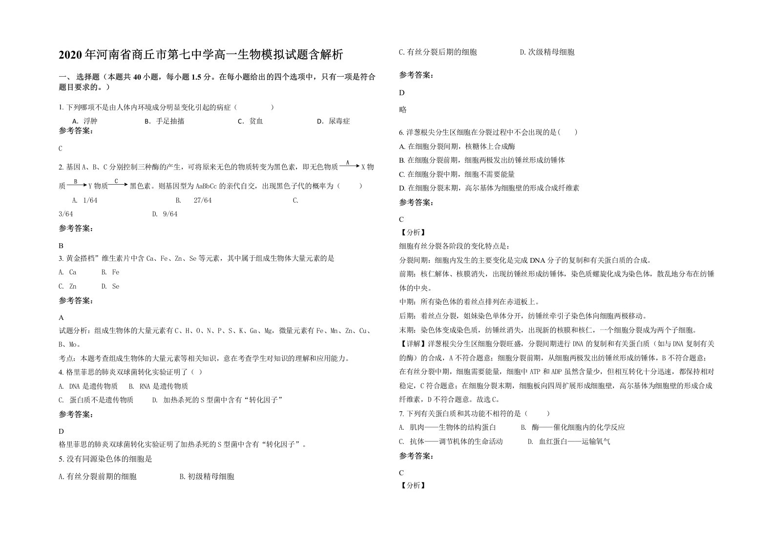 2020年河南省商丘市第七中学高一生物模拟试题含解析