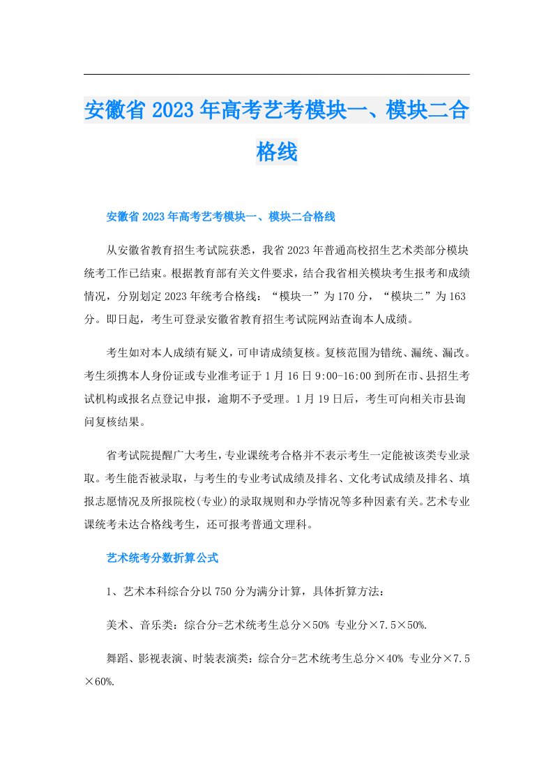 安徽省高考艺考模块一、模块二合格线