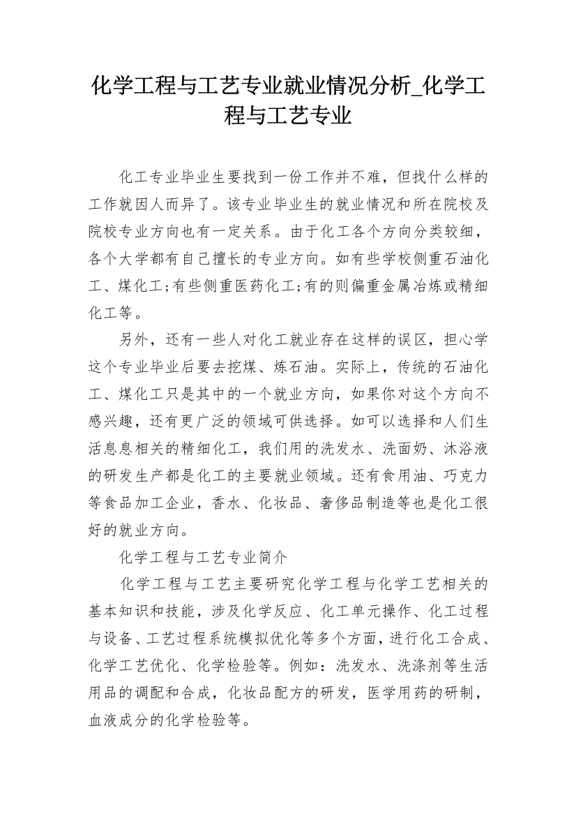 化学工程与工艺专业就业情况分析_化学工程与工艺专业