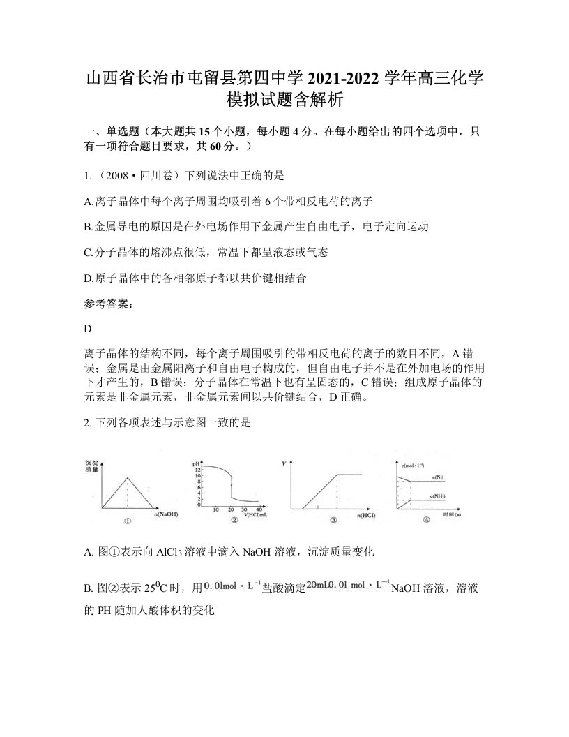 山西省长治市屯留县第四中学2021-2022学年高三化学模拟试题含解析