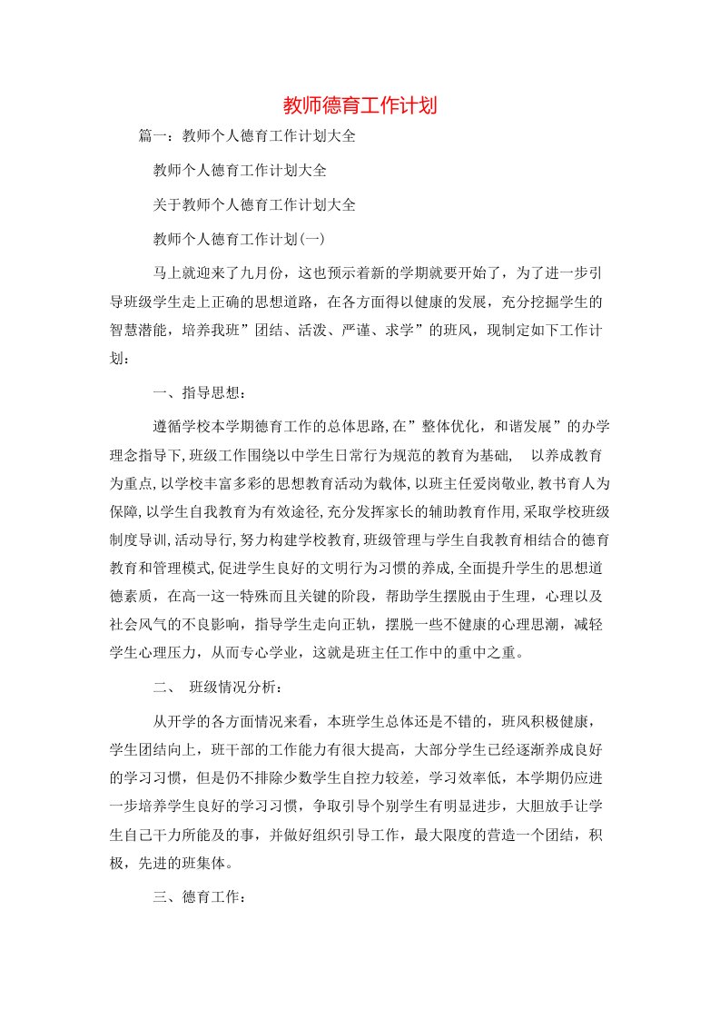 工作计划-教师德育工作计划