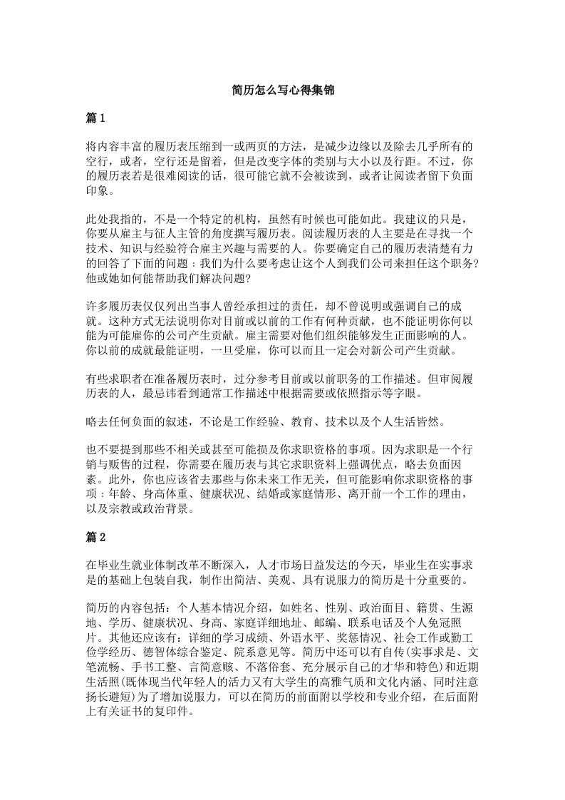 简历怎么写心得集锦