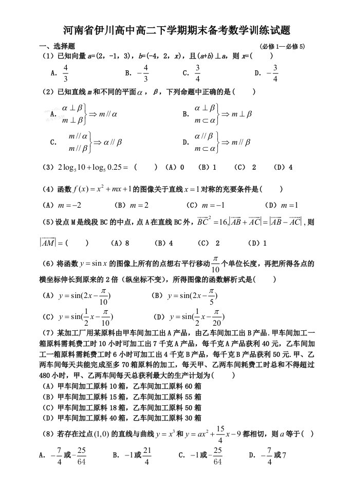 伊川高中高二下学期期末备考数学训练试题(必修1--必修5)(含答案)