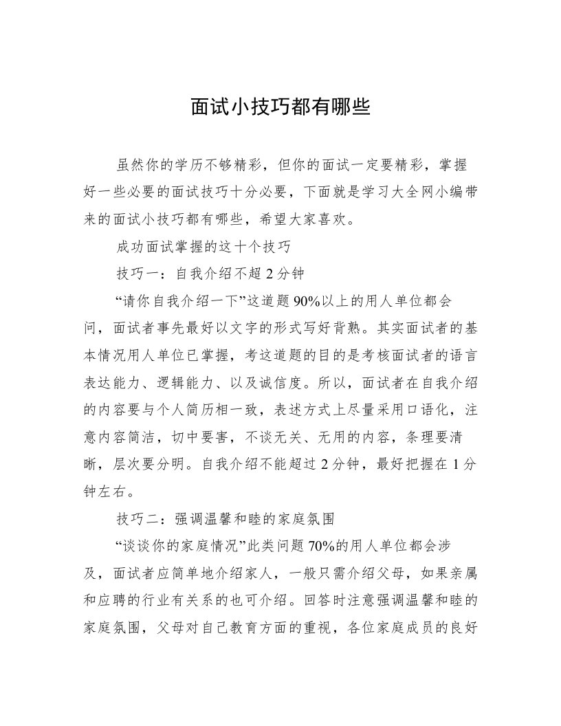 面试小技巧都有哪些