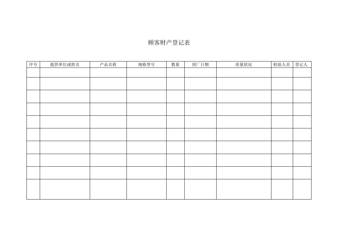 顾客财产登记表