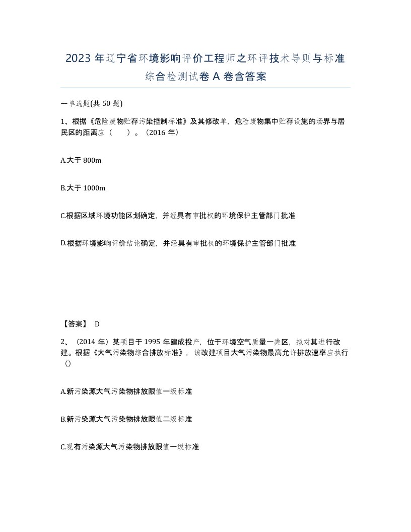 2023年辽宁省环境影响评价工程师之环评技术导则与标准综合检测试卷A卷含答案