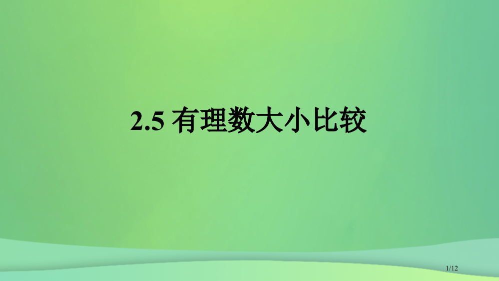 七年级数学上册第二章有理数2.5有理数的大小比较全国公开课一等奖百校联赛微课赛课特等奖PPT课件