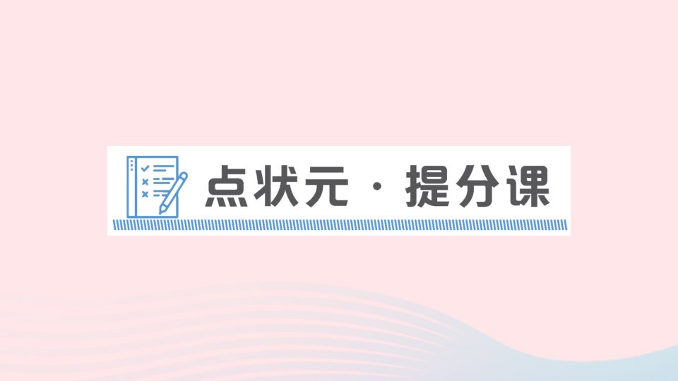 2023八年级英语下册Unit1What'sthematter点状元提分课作业课件新版人教新目标版