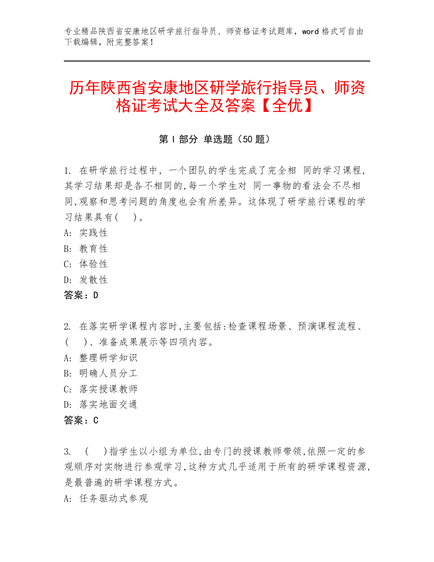 历年陕西省安康地区研学旅行指导员、师资格证考试大全及答案【全优】