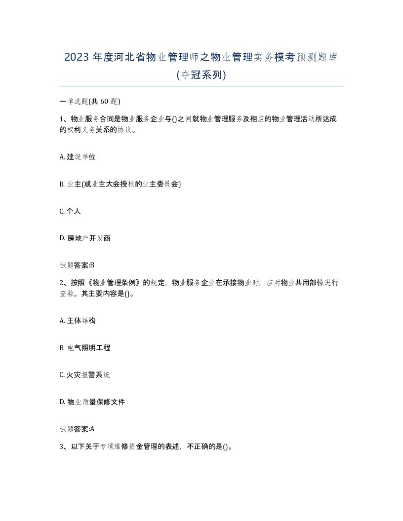 2023年度河北省物业管理师之物业管理实务模考预测题库夺冠系列