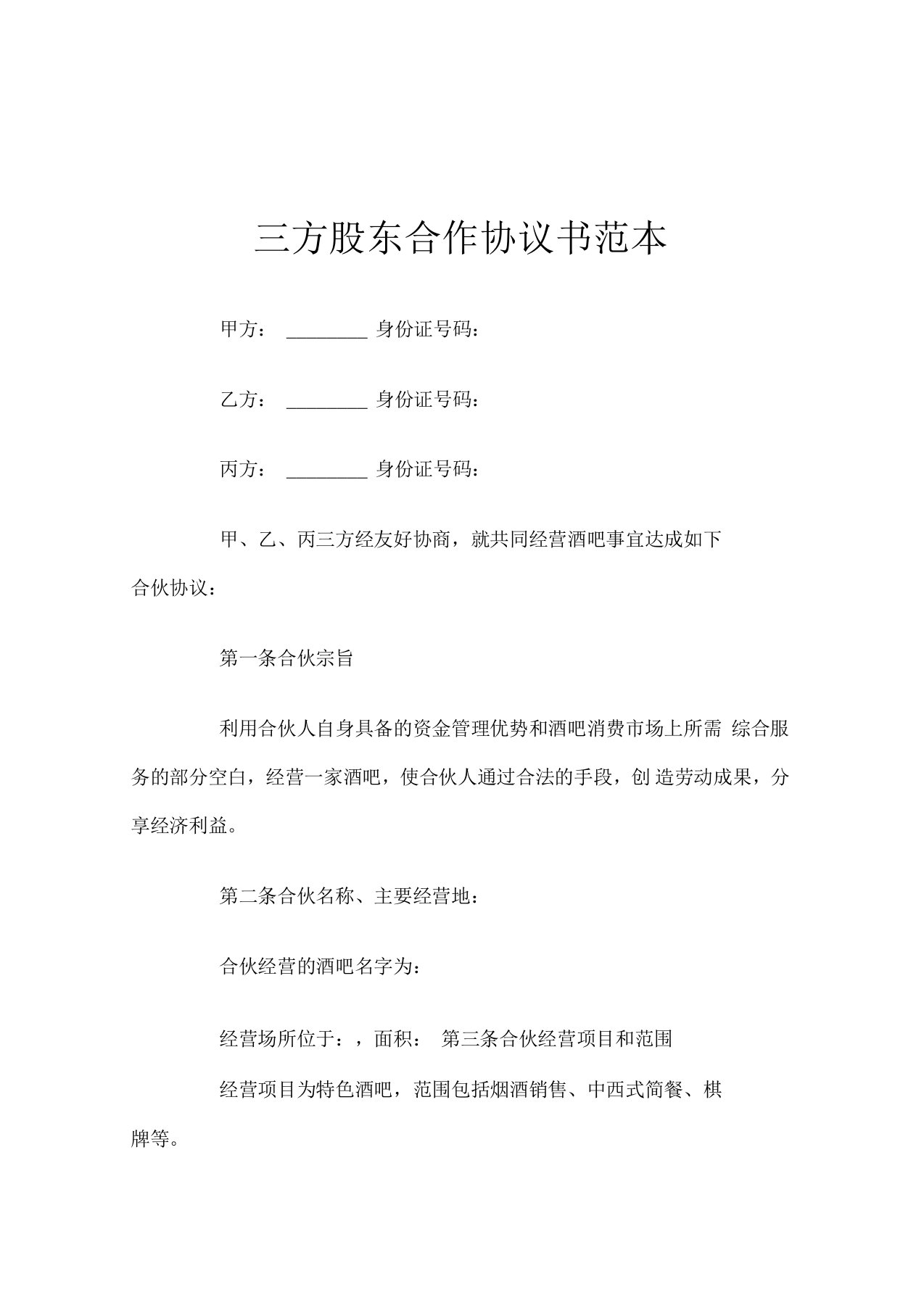 三方股东合作协议书范本官方