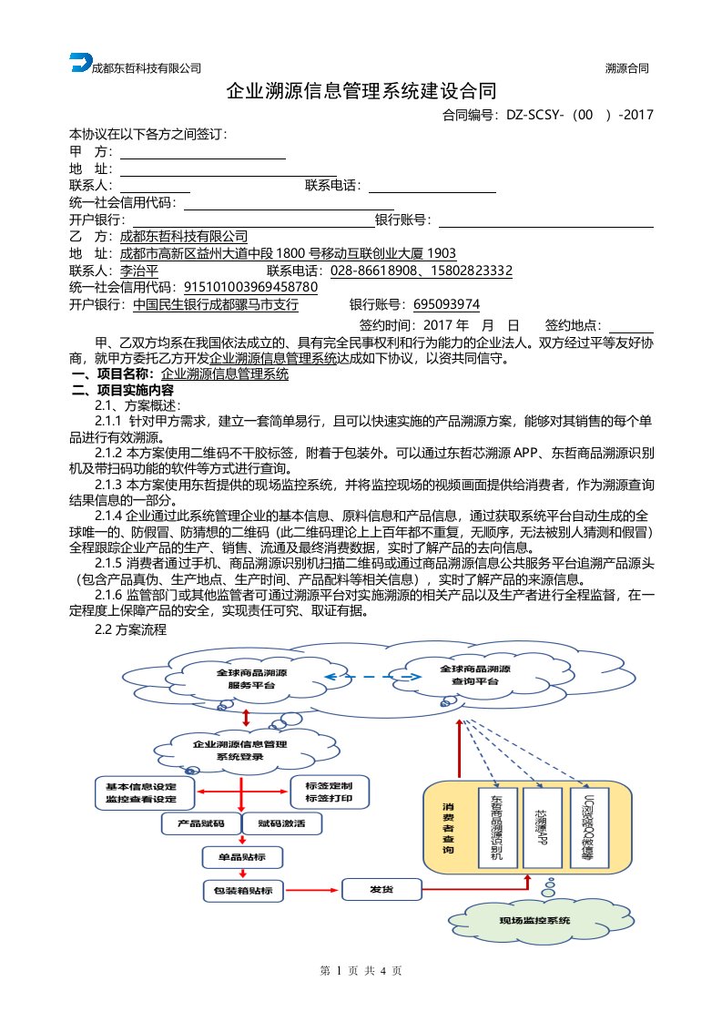 二维码溯源系统开发协议