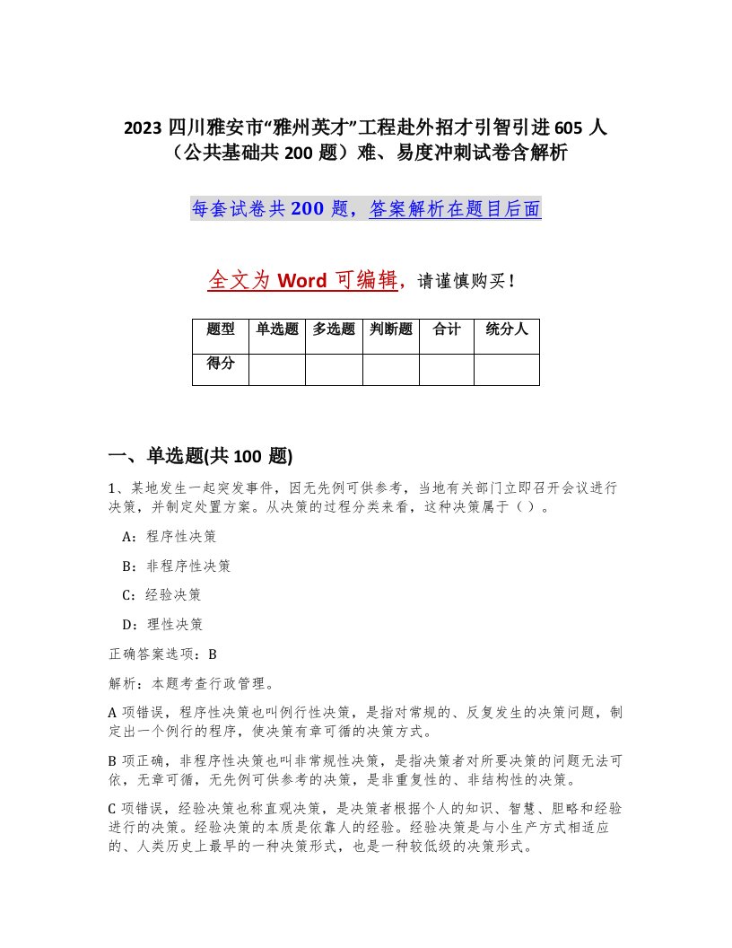 2023四川雅安市雅州英才工程赴外招才引智引进605人公共基础共200题难易度冲刺试卷含解析