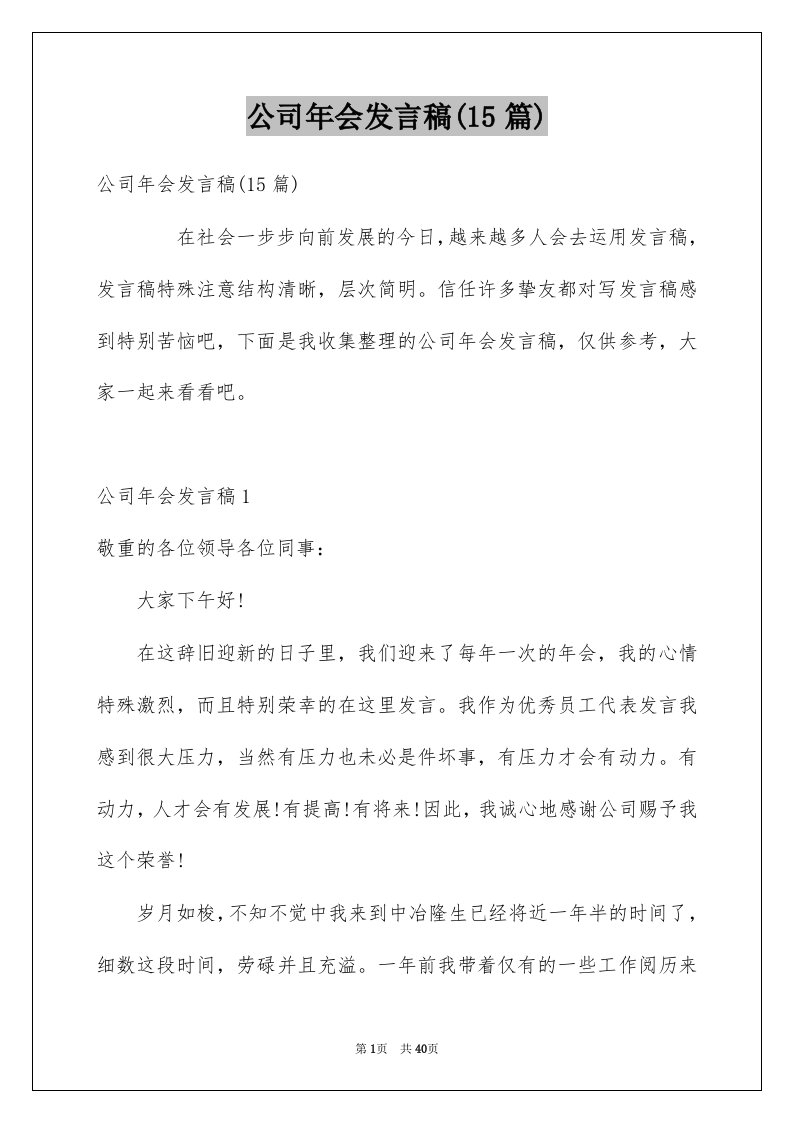 公司年会发言稿15篇例文3