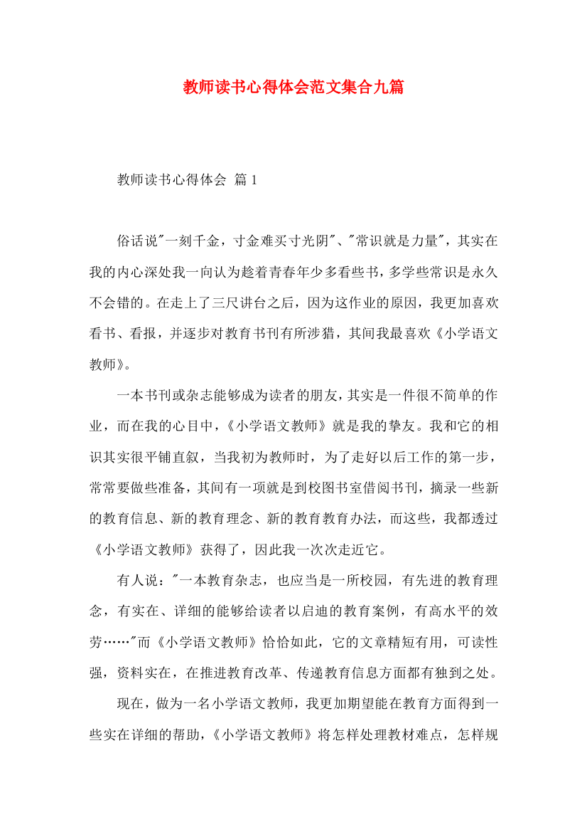 教师读书心得体会范文集合九篇