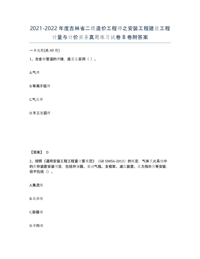 2021-2022年度吉林省二级造价工程师之安装工程建设工程计量与计价实务真题练习试卷B卷附答案