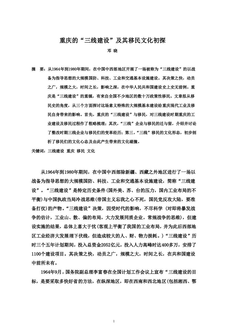 重庆的三线建设移民研究论文1