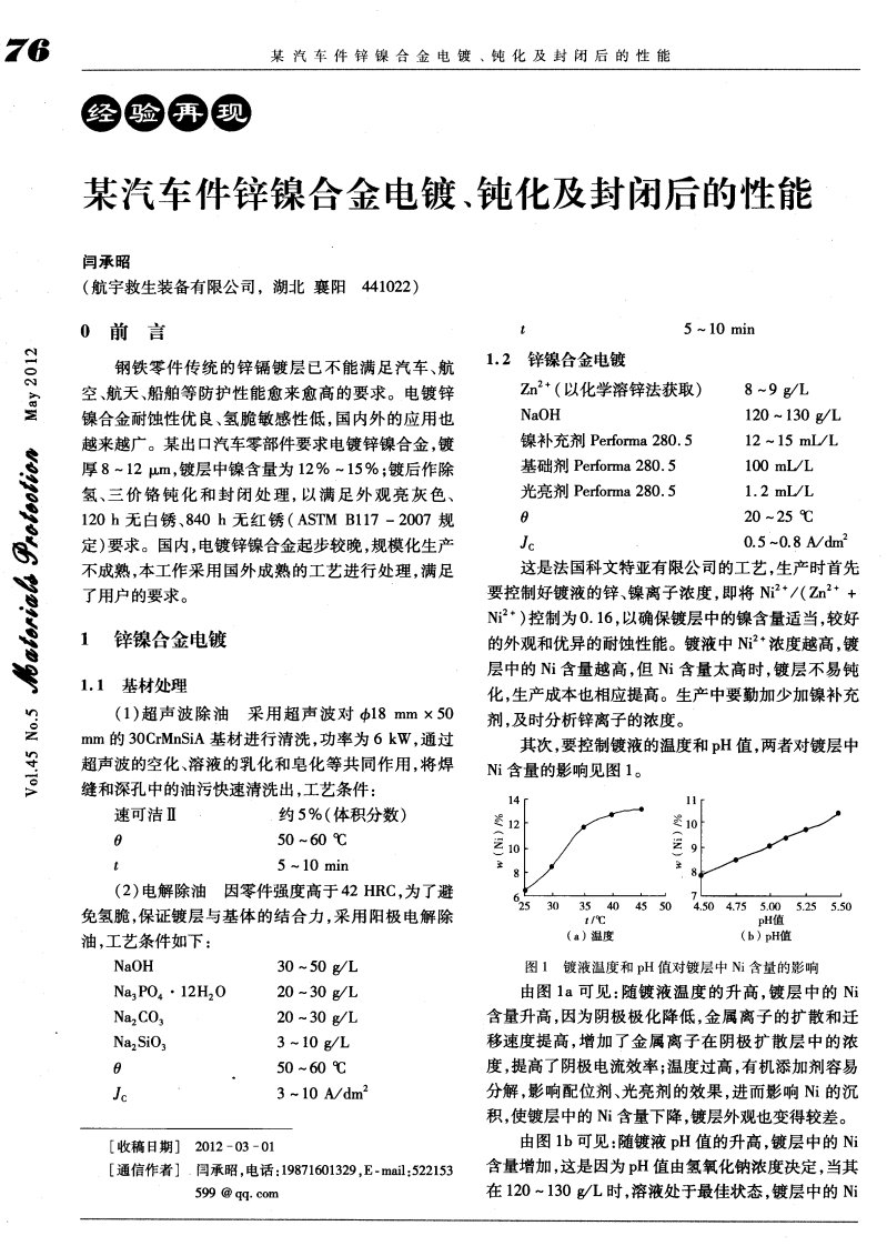 某汽车件锌镍合金电镀、钝化与封闭后性能