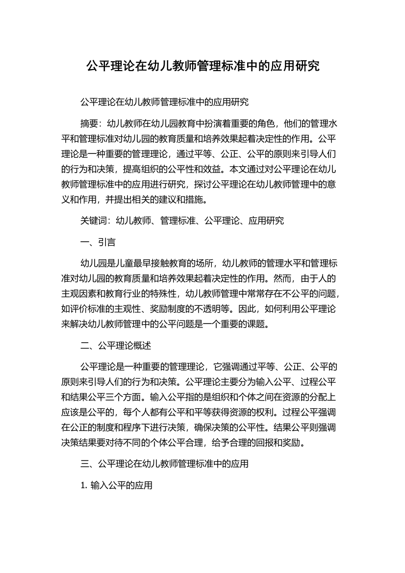 公平理论在幼儿教师管理标准中的应用研究