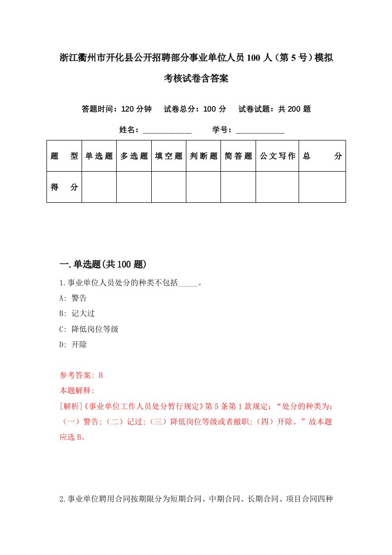 浙江衢州市开化县公开招聘部分事业单位人员100人第5号模拟考核试卷含答案3