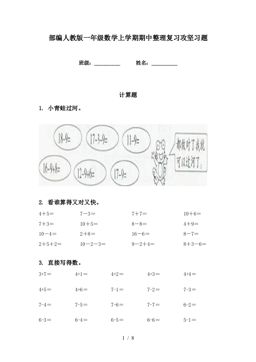 部编人教版一年级数学上学期期中整理复习攻坚习题