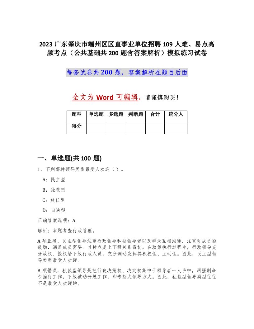 2023广东肇庆市端州区区直事业单位招聘109人难易点高频考点公共基础共200题含答案解析模拟练习试卷