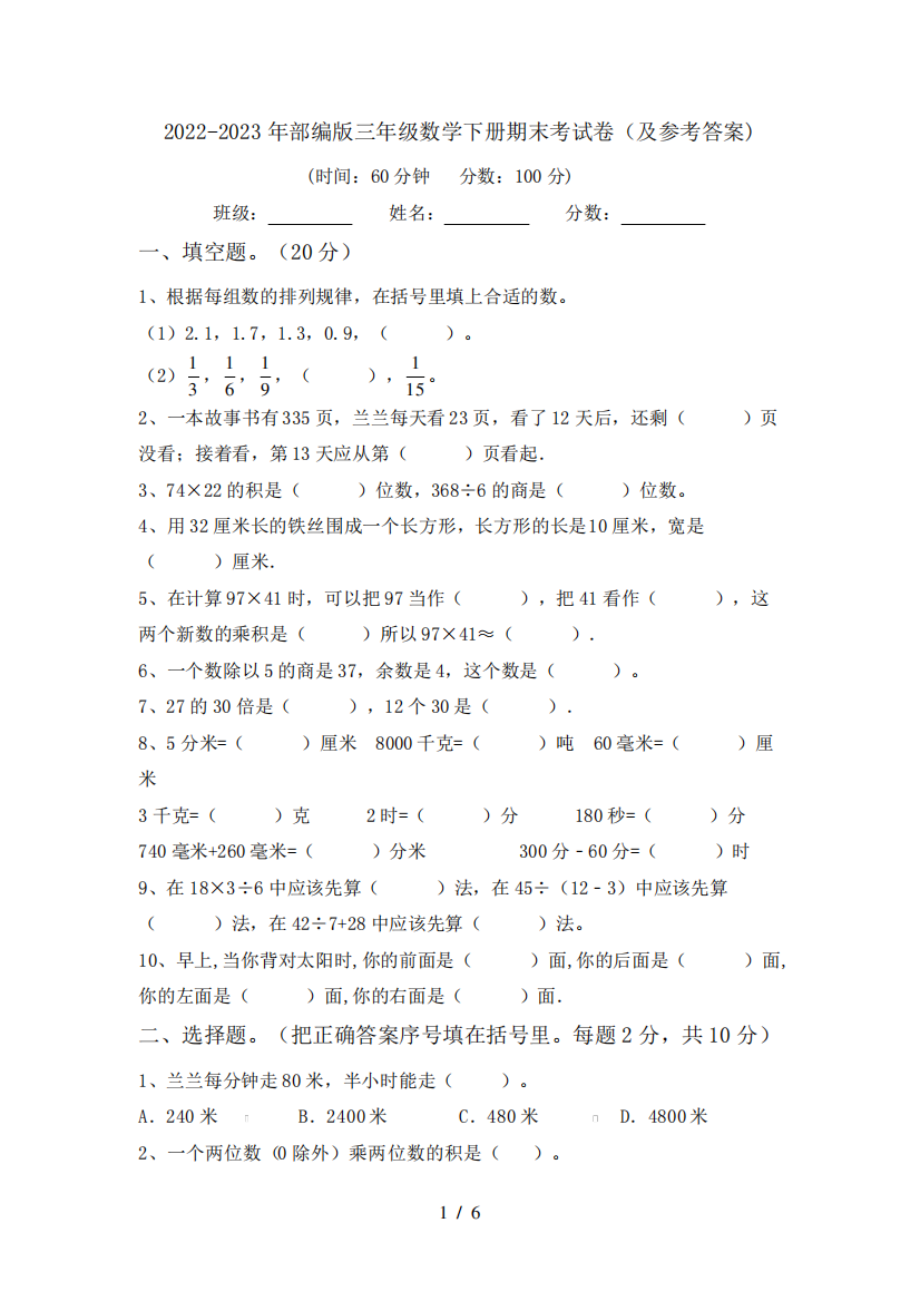 2022-2023年部编版三年级数学下册期末考试卷(及参考答案)