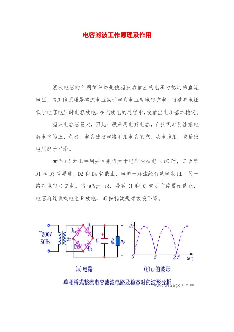 电容滤波工作原理及作用