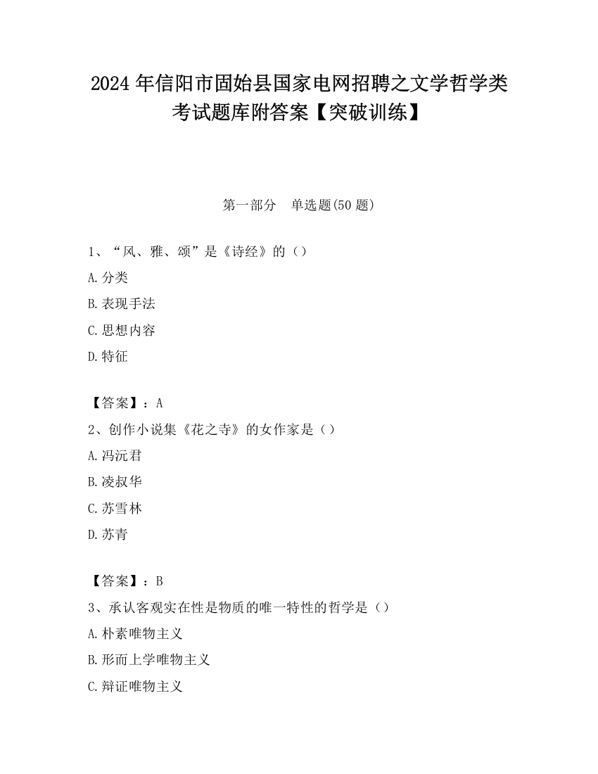 2024年信阳市固始县国家电网招聘之文学哲学类考试题库附答案【突破训练】