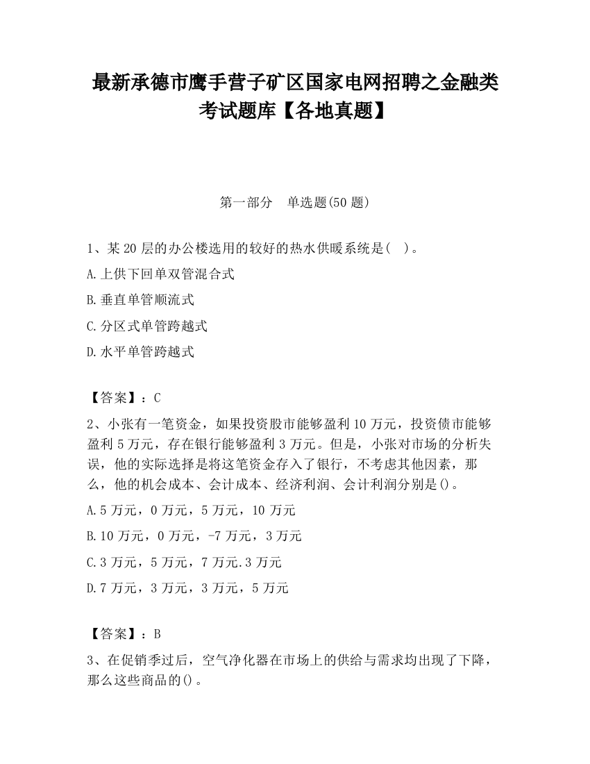 最新承德市鹰手营子矿区国家电网招聘之金融类考试题库【各地真题】