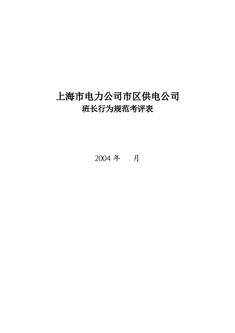 公司班长行为规范考评表