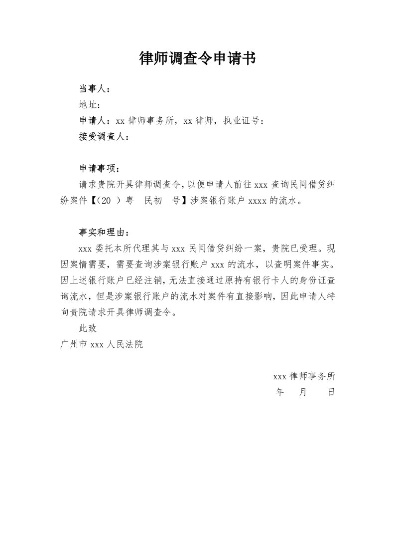 律师调查令申请书