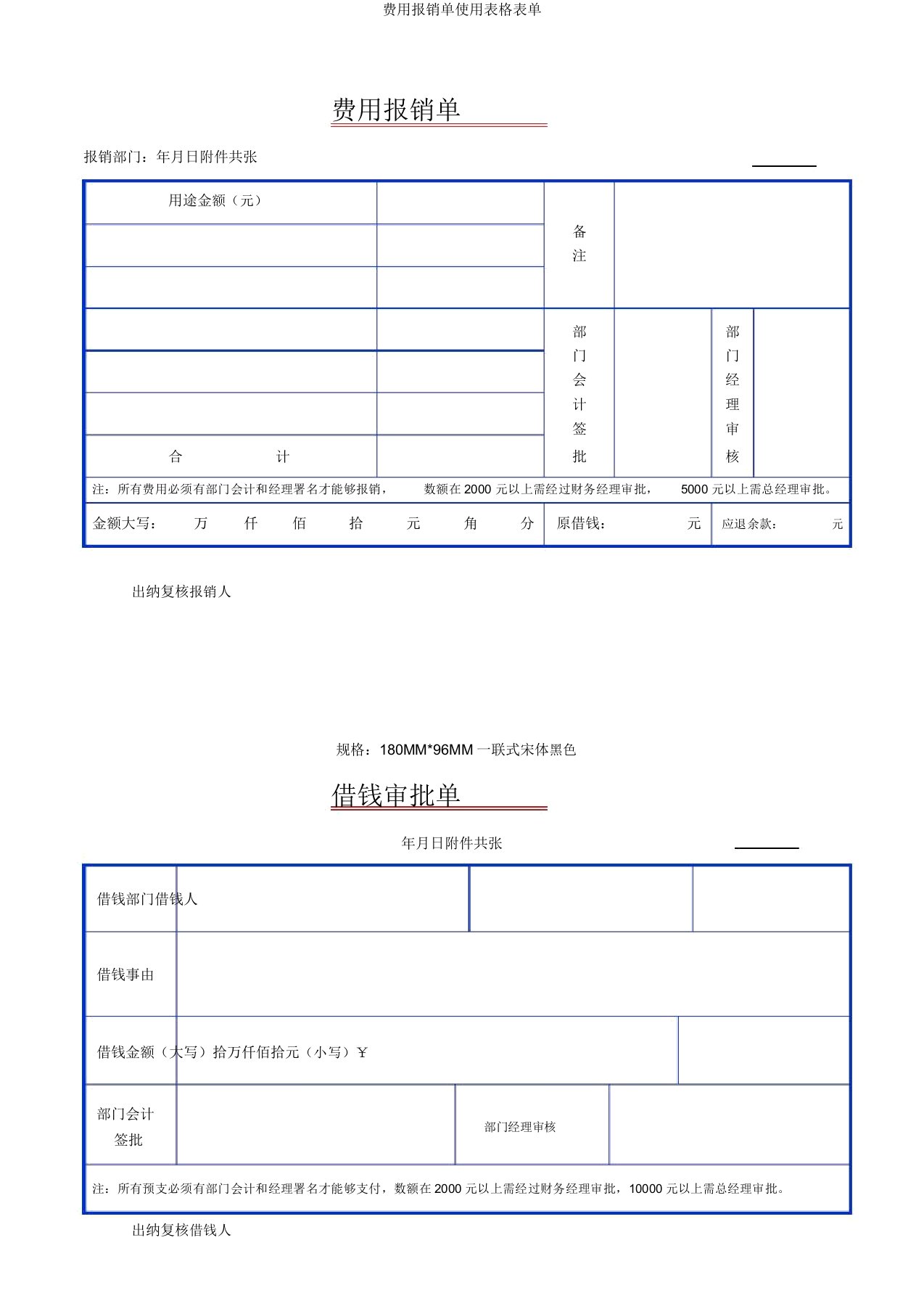 费用报销单使用表格表单