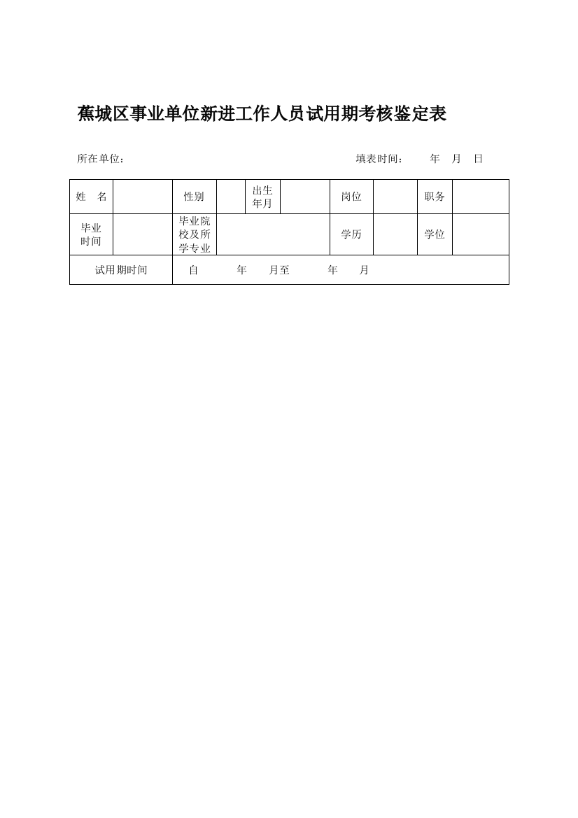 蕉城区事业单位新进工作人员试用期考核鉴定表.