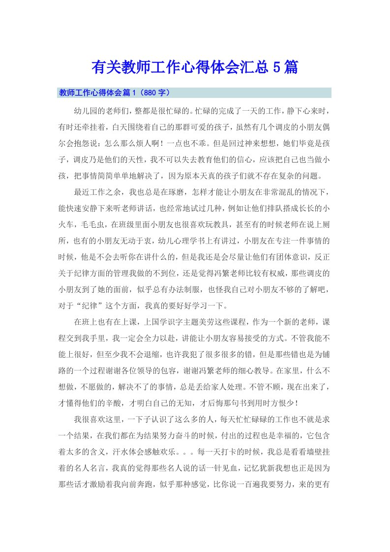 有关教师工作心得体会汇总5篇